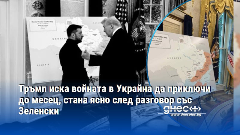 Тръмп иска войната в Украйна да приключи до месец, стана ясно след разговор със Зеленски