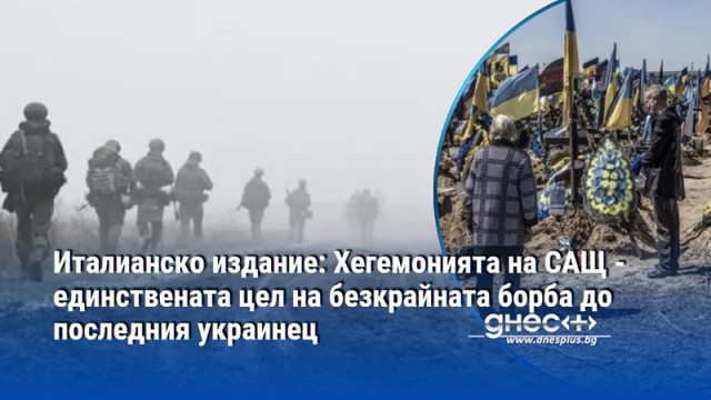 Италианско издание: Хегемонията на САЩ - единствената цел на безкрайната борба до последния украинец