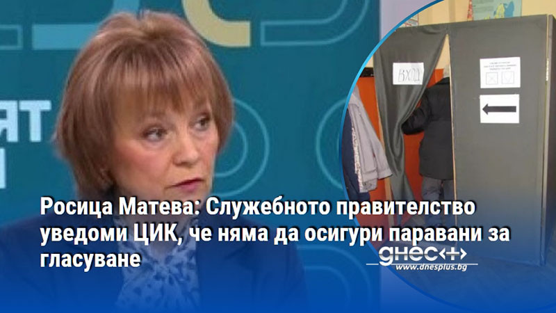Росица Матева: Служебното правителство уведоми ЦИК, че няма да осигури паравани за гласуване