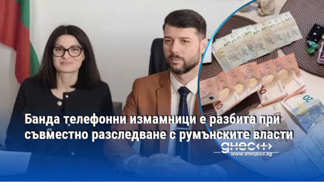 Банда телефонни измамници е разбита при съвместно разследване с румънските власти