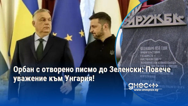 Орбан с отворено писмо до Зеленски: Повече уважение към Унгария!