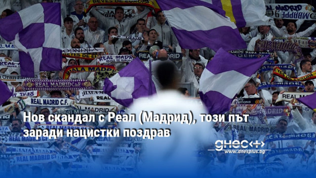 Нов скандал с Реал (Мадрид), този път заради нацистки поздрав