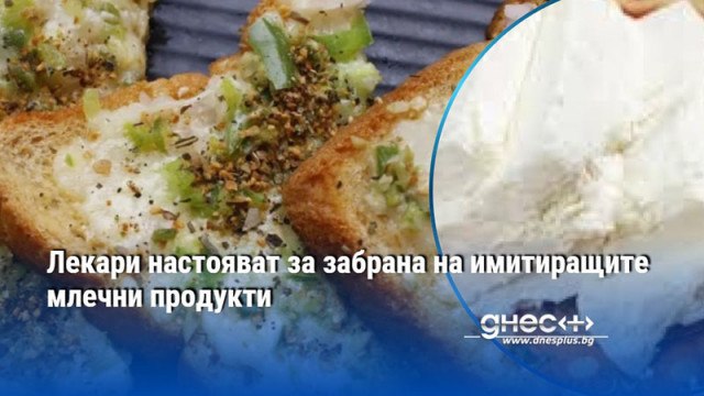 Лекари настояват за забрана на имитиращите млечни продукти