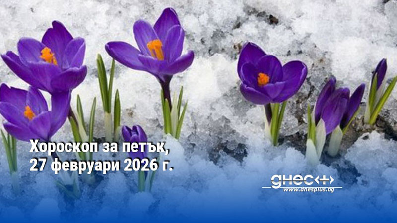 Хороскоп за петък, 27 февруари 2026 г.