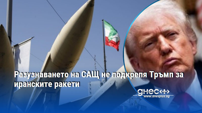 Разузнаването на САЩ не подкрепя Тръмп за иранските ракети