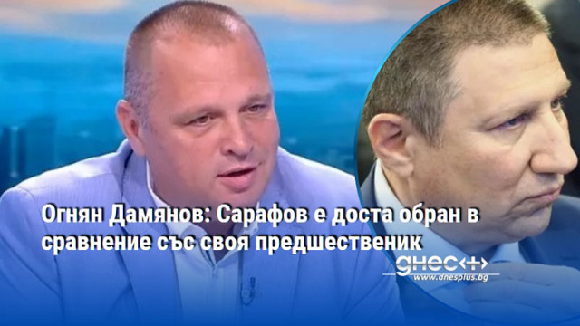 Огнян Дамянов: Сарафов е доста обран в сравнение със своя предшественик