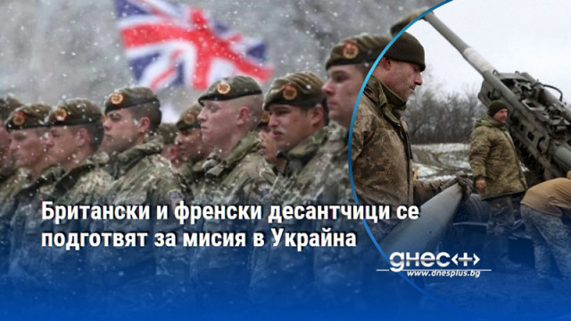 Британски и френски десантчици се подготвят за мисия в Украйна