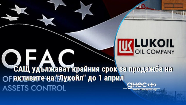 САЩ удължават крайния срок за продажба на активите на "Лукойл" до 1 април
