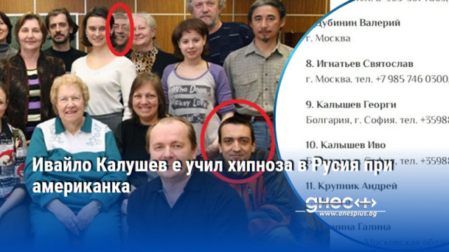 Ивайло Калушев е учил хипноза в Русия при американка