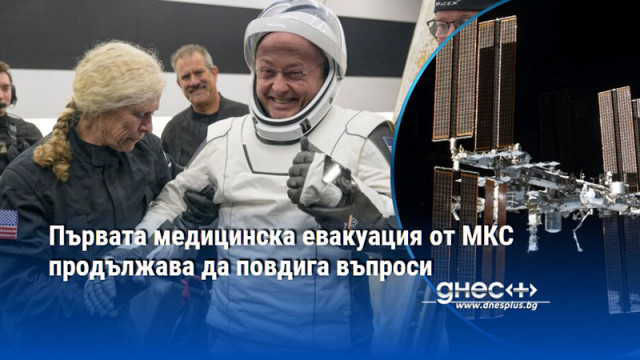 Първата медицинска евакуация от МКС продължава да повдига въпроси