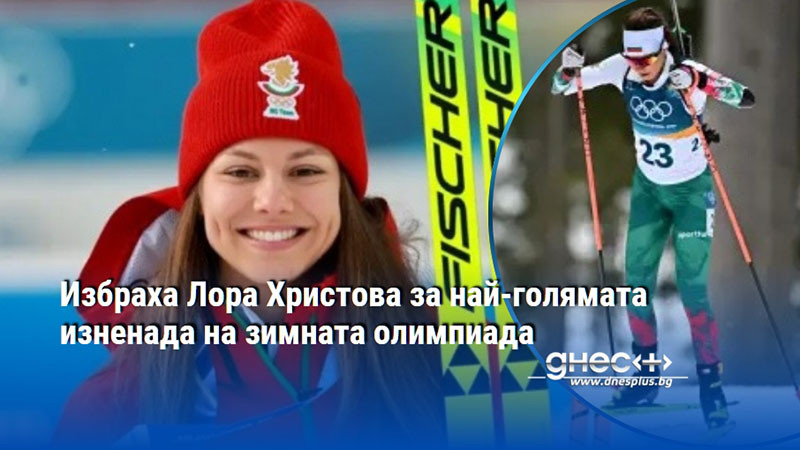 Избраха Лора Христова за най-голямата изненада на зимната олимпиада