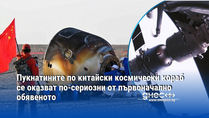 Пукнатините по китайски космически кораб се оказват по-сериозни от първоначално обявеното
