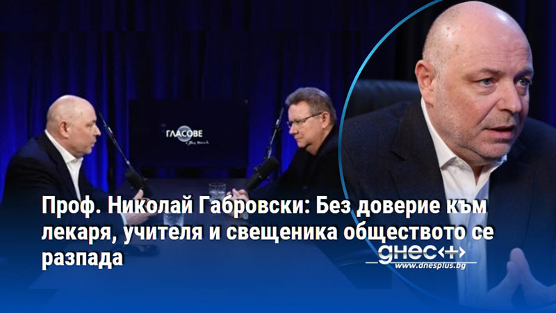 Проф. Николай Габровски: Без доверие към лекаря, учителя и свещеника обществото се разпада