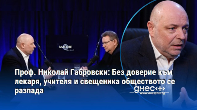 Проф. Николай Габровски: Без доверие към лекаря, учителя и свещеника обществото се разпада