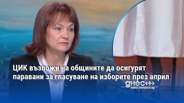 ЦИК възложи на общините да осигурят паравани за гласуване на изборите през април