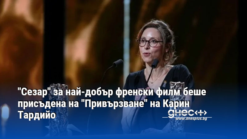 "Сезар" за най-добър френски филм беше присъдена на "Привързване" на Карин Тардийо