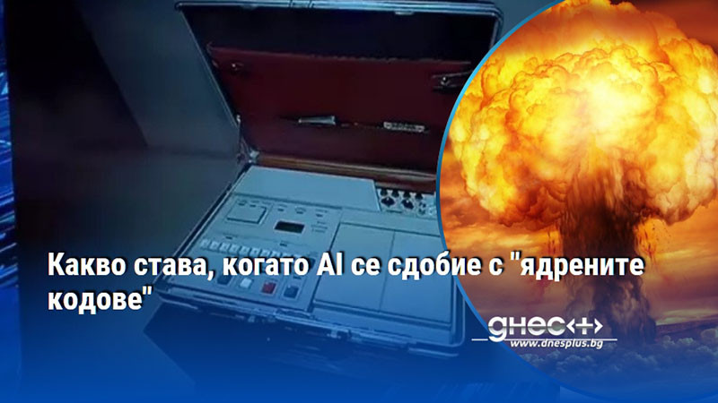 Какво става, когато AI се сдобие с "ядрените кодове"