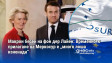 Макрон бесен на фон дер Лайен: Временното прилагане на Меркосур е „много лоша изненада“