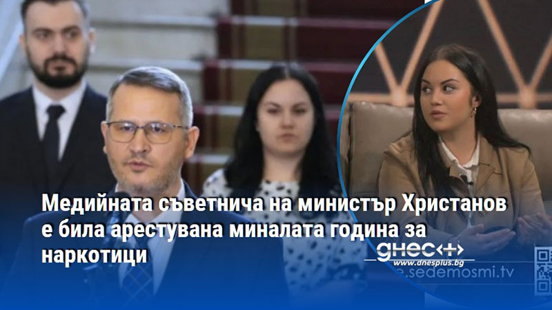 Медийната съветнича на министър Хриснатов е била арестувана миналата година за наркотици
