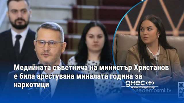 Медийната съветнича на министър Хриснатов е била арестувана миналата година за наркотици