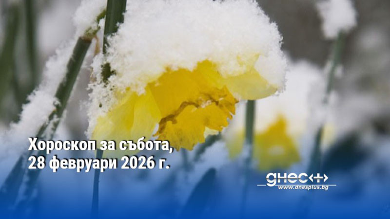 Хороскоп за събота, 28 февруари 2026 г.