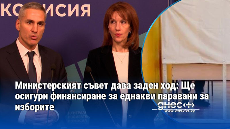 Министерският съвет дава заден ход: Ще осигури финансиране за еднакви паравани за изборите