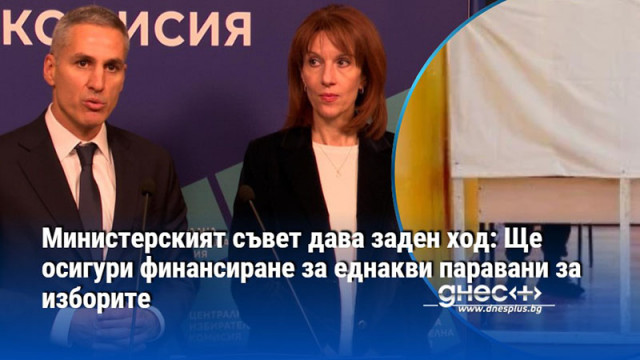 Министерският съвет дава заден ход: Ще осигури финансиране за еднакви паравани за изборите