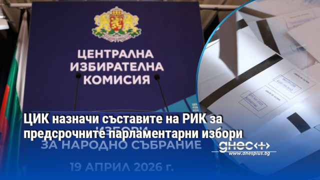 ЦИК назначи съставите на РИК за предсрочните парламентарни избори