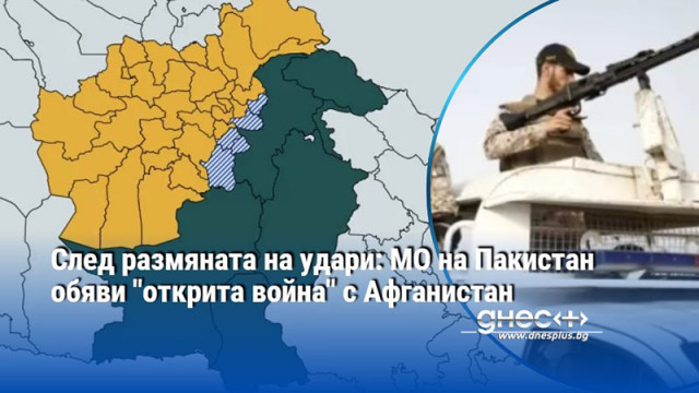След размяната на удари: МО на Пакистан обяви "открита война" с Афганистан
