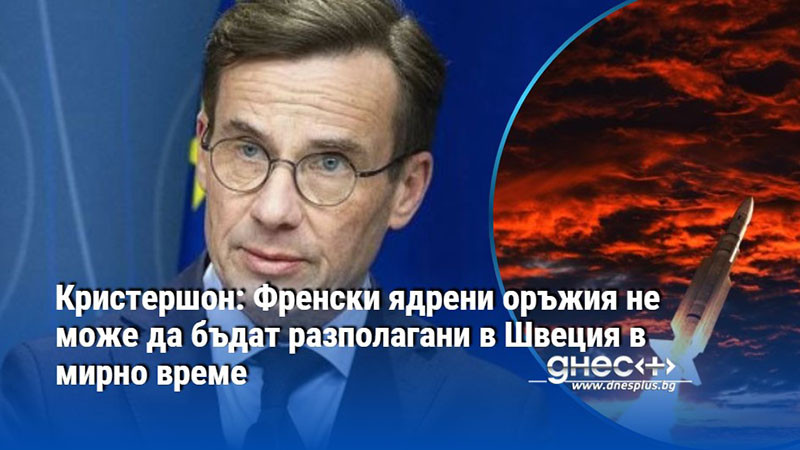Кристершон: Френски ядрени оръжия не може да бъдат разполагани в Швеция в мирно време