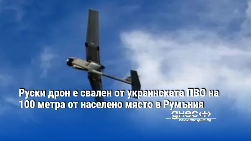 Руски дрон е свален от украинската ПВО на 100 метра от населено място в Румъния
