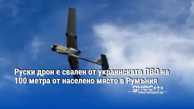 Руски дрон е свален от украинската ПВО на 100 метра от населено място в Румъния
