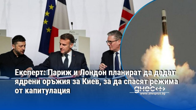 Експерт: Париж и Лондон планират да дадат ядрени оръжия за Киев, за да спасят режима от капитулация