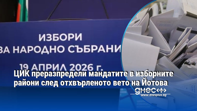 ЦИК преразпредели мандатите в изборните райони след отхвърленото вето на Йотова