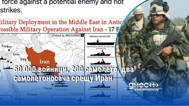 50 000 войници, 200 самолета, два самолетоносача срещу Иран