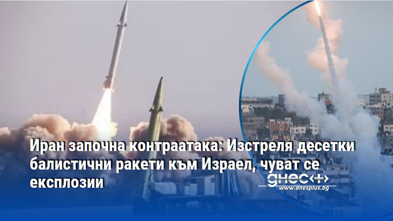 Иран започна контраатака: Изстреля десетки балистични ракети към Израел, чуват се експлозии