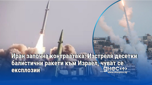 Иран започна контраатака: Изстреля десетки балистични ракети към Израел, чуват се експлозии
