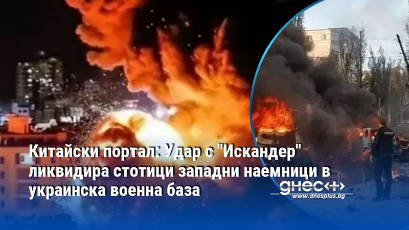 Китайски портал: Удар с "Искандер" ликвидира стотици западни наемници в украинска военна база