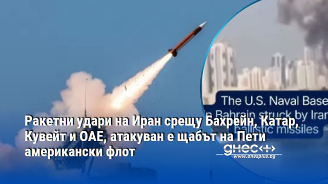 Ракетни удари на Иран срещу Бахрейн, Катар, Кувейт и ОАЕ, атакуван е щабът на Пети американски флот