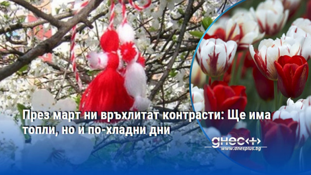 През март ни връхлитат контрасти: Ще има топли, но и по-хладни дни