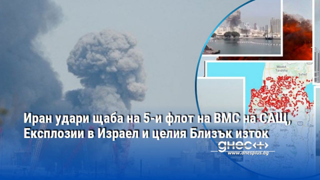 Иран удари щаба на 5-и флот на ВМС на САЩ, Експлозии в Израел и целия Близък изток