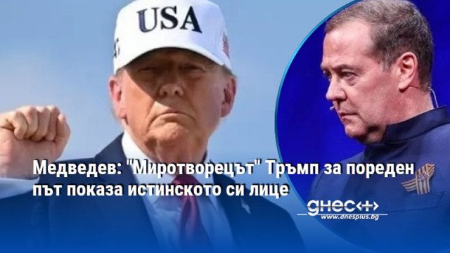 Медведев: "Миротворецът" Тръмп за пореден път показа истинското си лице