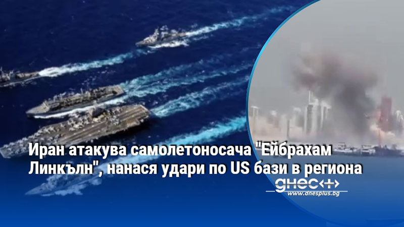 Иран атакува самолетоносача "Ейбрахам Линкълн", нанася удари по US бази в региона