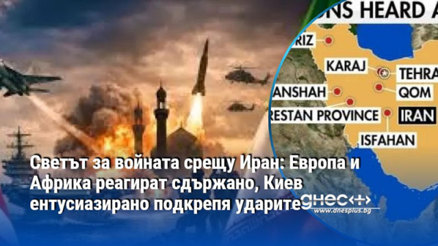Светът за войната срещу Иран: Европа и Африка реагират сдържано, Киев ентусиазирано подкрепя ударите