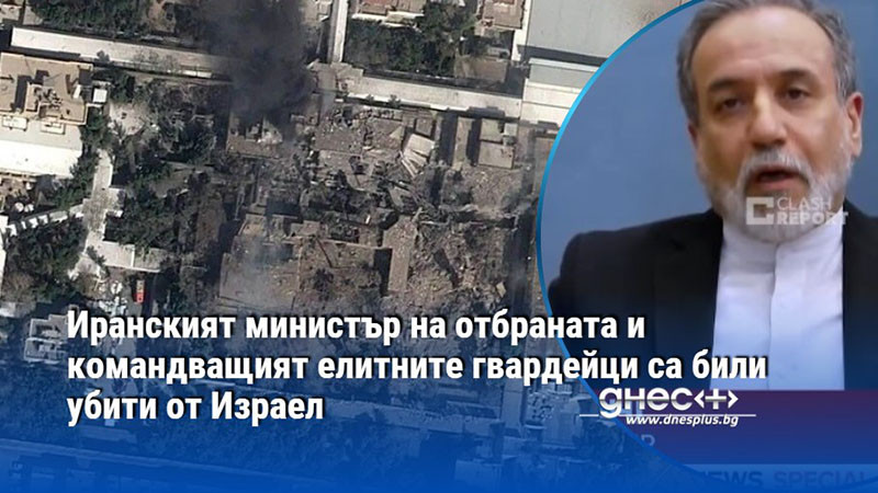 Иранският министър на отбраната и командващият елитните гвардейци са били убити от Израел