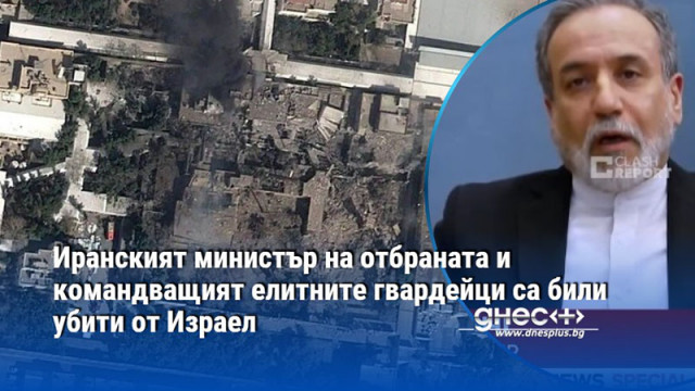 Иранският министър на отбраната и командващият елитните гвардейци са били убити от Израел