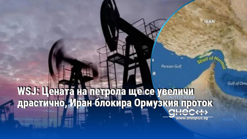 WSJ: Цената на петрола ще се увеличи драстично, Иран блокира Ормузкия проток