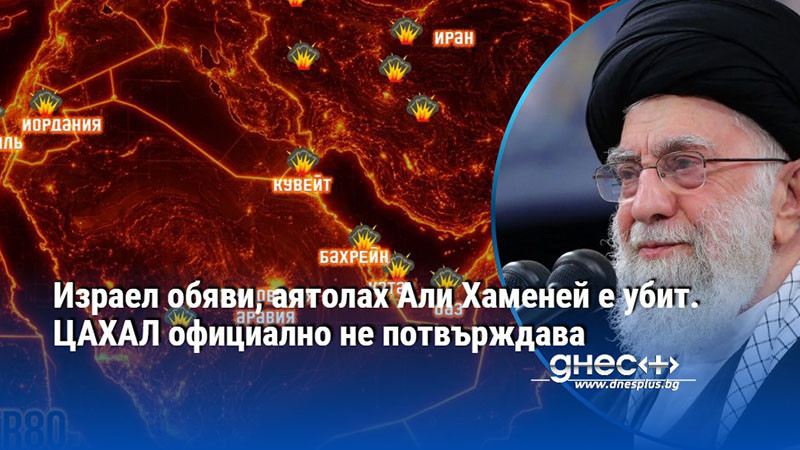 Израел обяви, аятолах Али Хаменей е убит. ЦАХАЛ официално не потвърждава