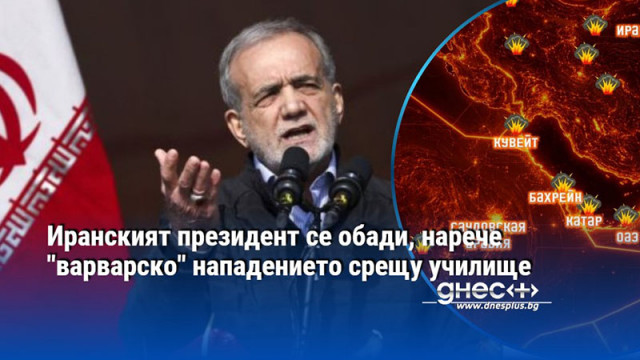 Иранският президент се обади, нарече "варварско" нападението срещу училище