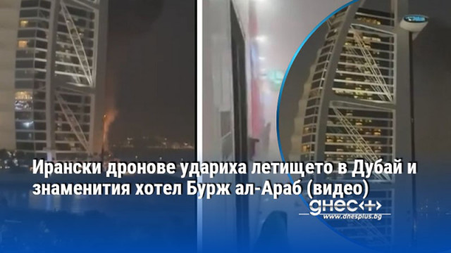 Ирански дронове удариха летището в Дубай и знаменития хотел Бурж ал-Араб (видео)